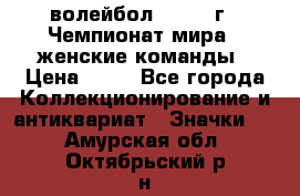 15.1) волейбол : 1978 г - Чемпионат мира - женские команды › Цена ­ 99 - Все города Коллекционирование и антиквариат » Значки   . Амурская обл.,Октябрьский р-н